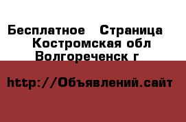  Бесплатное - Страница 2 . Костромская обл.,Волгореченск г.